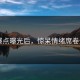 91爆点曝光后，惊呆情绪席卷全网