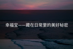 幸福宝——藏在日常里的美好秘密