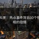 91网科普：热点事件背后10个惊人真相的隐情