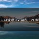 91入口被曝光，网友一片离谱！