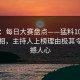 速报：每日大赛盘点——猛料10个惊人真相，主持人上榜理由极其令人震撼人心