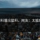 91爆料爆出猛料，网友：太尴尬了！