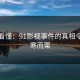 一文看懂：91影视事件的真相令人不寒而栗