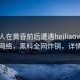 神秘人在黄昏前后遭遇heiliaowang 爆红网络，黑料全网炸锅，详情点击