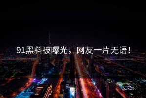91黑料被曝光，网友一片无语！