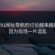 关于91网址导航的讨论越来越炸裂，因为现场一片混乱