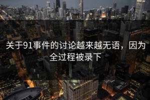 关于91事件的讨论越来越无语，因为全过程被录下