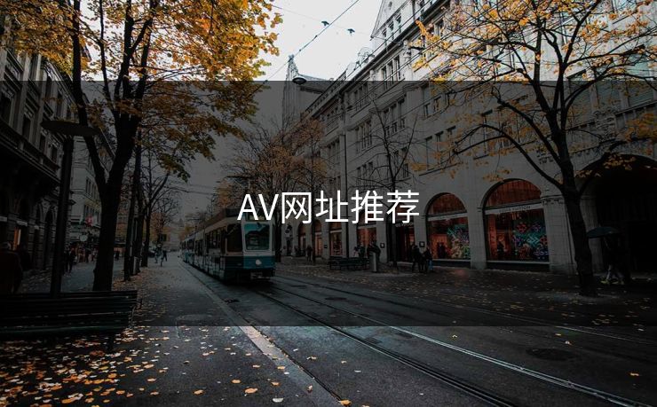 AV网址推荐
