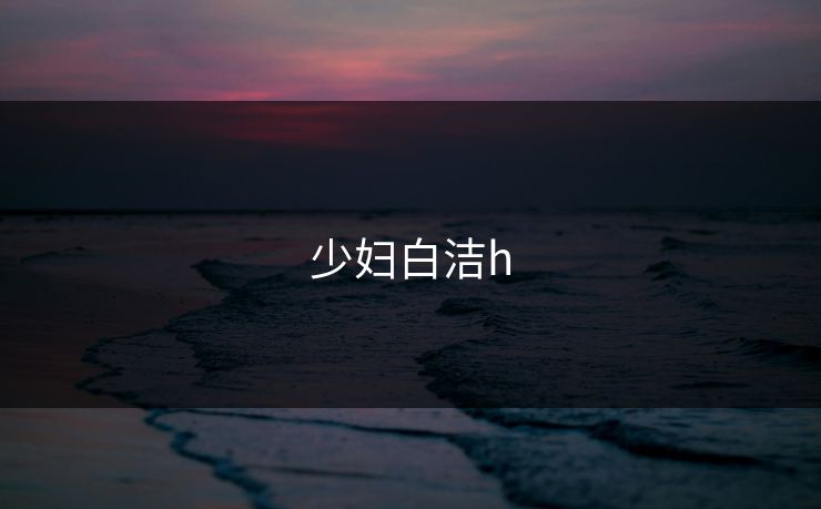 少妇白洁h