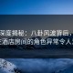 黑料深度揭秘：八卦风波背后，圈内人在酒店房间的角色异常令人意外