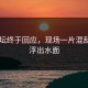 91论坛终于回应，现场一片混乱真相浮出水面