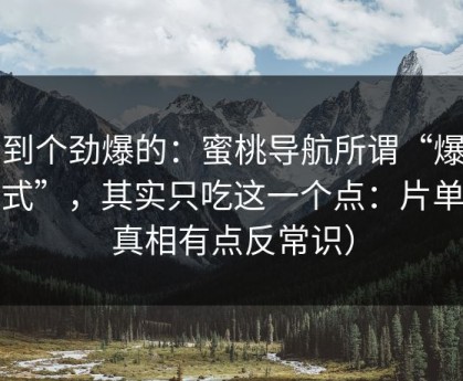 听到个劲爆的：蜜桃导航所谓“爆款公式”，其实只吃这一个点：片单（真相有点反常识）