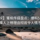 【独家】蜜桃传媒盘点：爆料5大爆点，当事人上榜理由彻底令人情不自禁