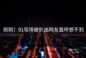 刚刚！91现场被扒出网友直呼想不到