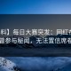 【爆料】每日大赛突发：网红在深夜被曝曾参与秘闻，无法置信席卷全网