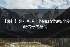 【爆料】黑料科普：heiliao背后9个隐藏信号的隐情