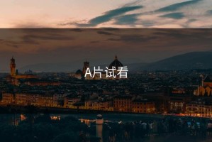 A片试看
